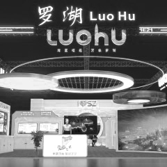 第二十五屆高交會—羅湖綜合館