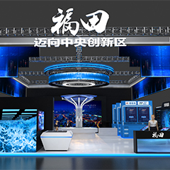 第二十二屆高交會—福田綜合館