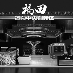 第二十二屆高交會—福田綜合館