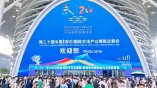 2025年第二十一屆中國(深圳)國際文化產業博覽交易會ICIF