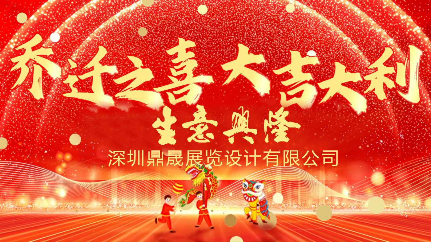 新居鼎定，華屋生輝，晟大門楣，弘基永固：熱烈慶祝深圳鼎晟展覽設計有限公司喬遷新址